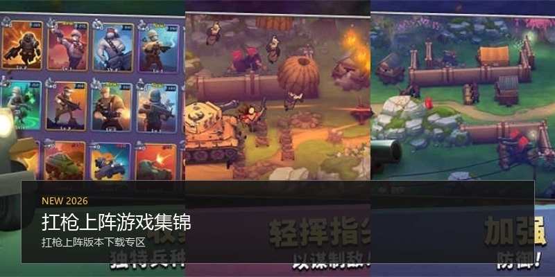 扛枪上阵游戏集锦