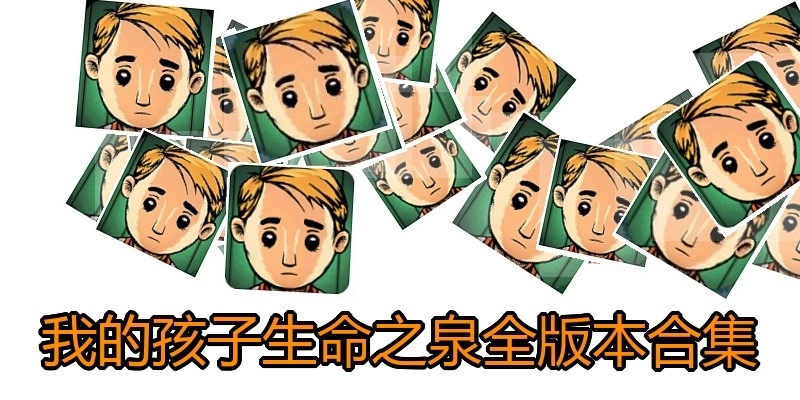 我的孩子生命之泉全版本合集