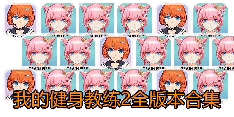 我的健身教练2全版本合集