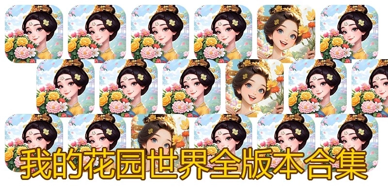 我的花园世界全版本合集