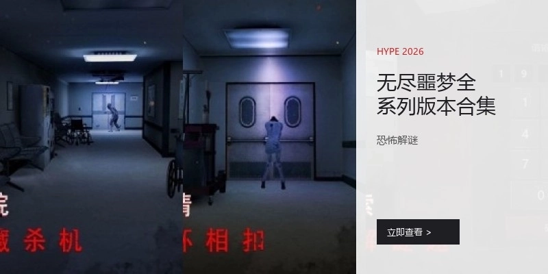 无尽噩梦全系列版本合集