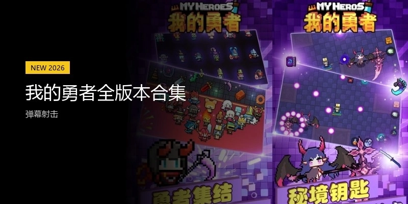 我的勇者全版本合集