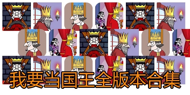 我要当国王全版本合集