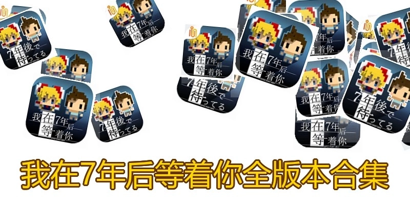 我在7年后等着你全版本合集