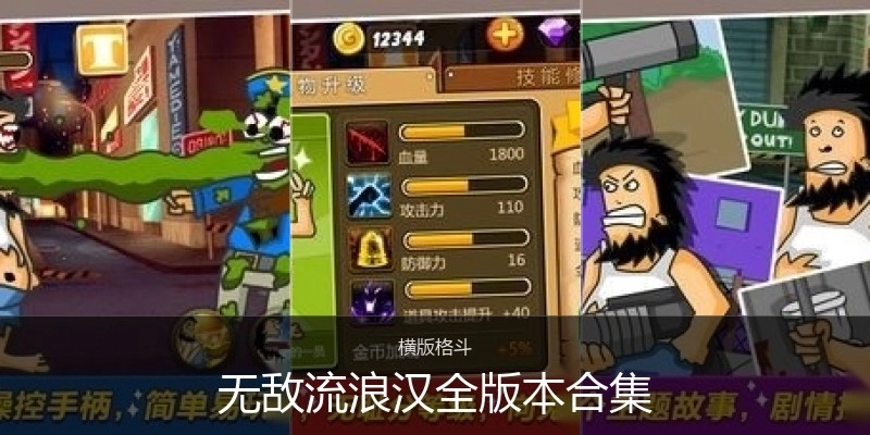 无敌流浪汉全版本合集