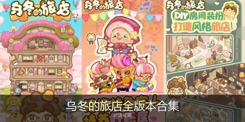 乌冬的旅店全版本合集