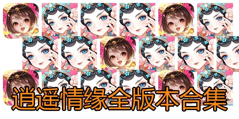 逍遥情缘全版本合集
