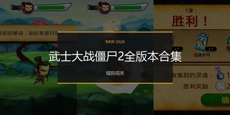 武士大战僵尸2全版本合集