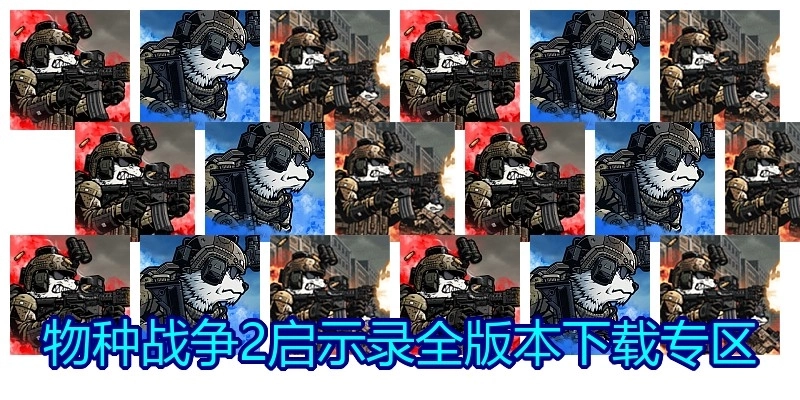 物种战争2启示录全版本下载专区