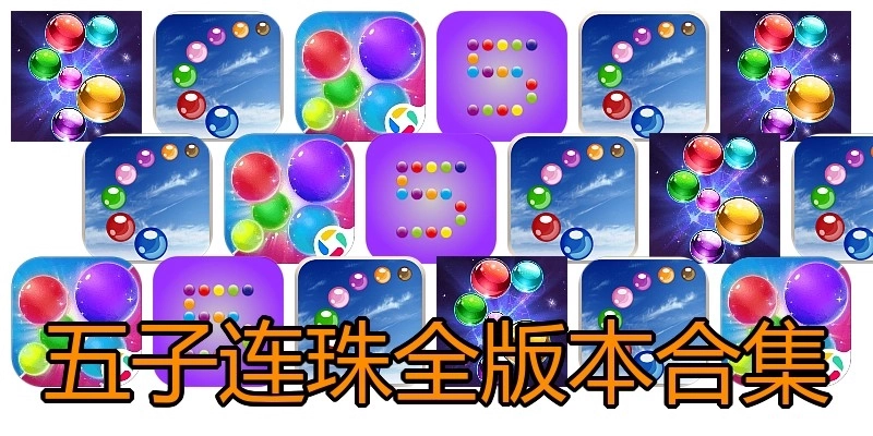 五子连珠全版本合集