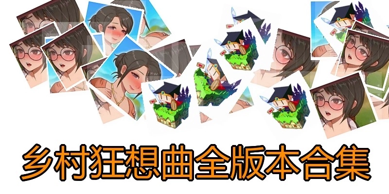 乡村狂想曲全版本合集