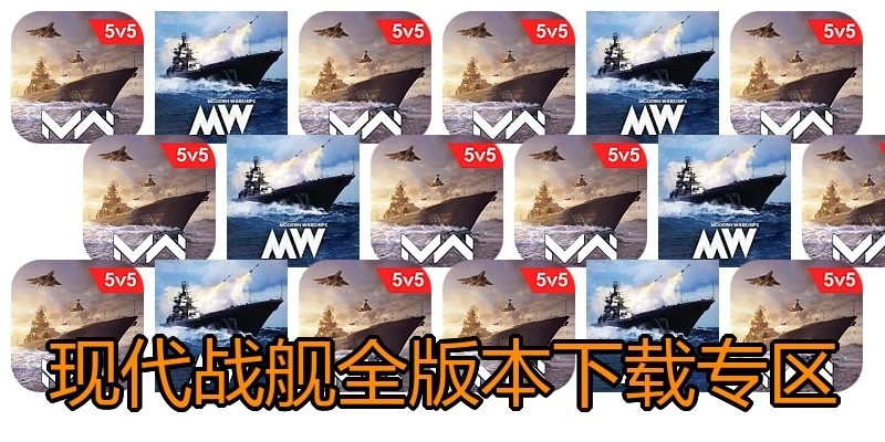 现代战舰全版本下载专区