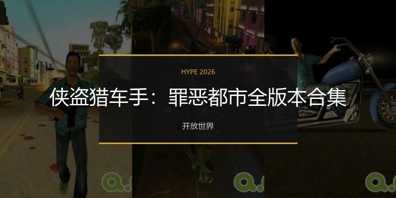侠盗猎车手：罪恶都市全版本合集