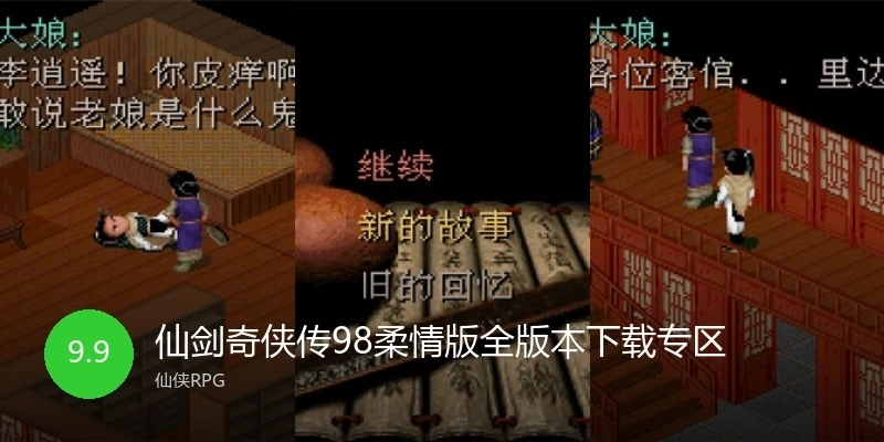 仙剑奇侠传98柔情版全版本下载专区