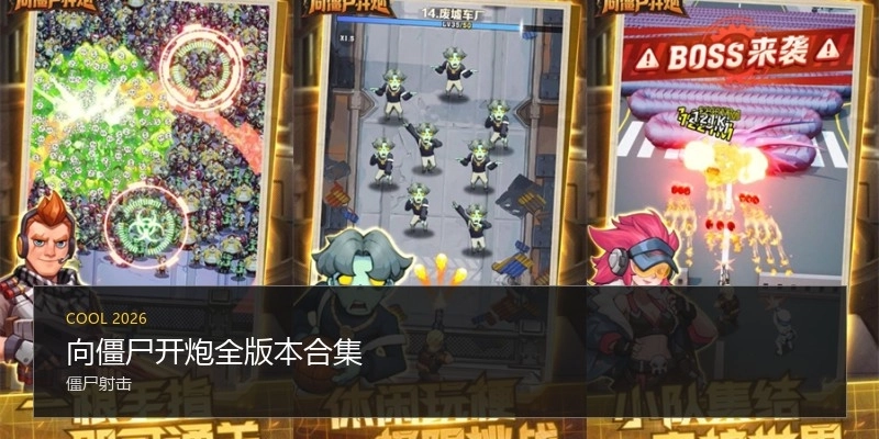 向僵尸开炮全版本合集
