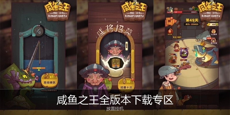 咸鱼之王全版本下载专区