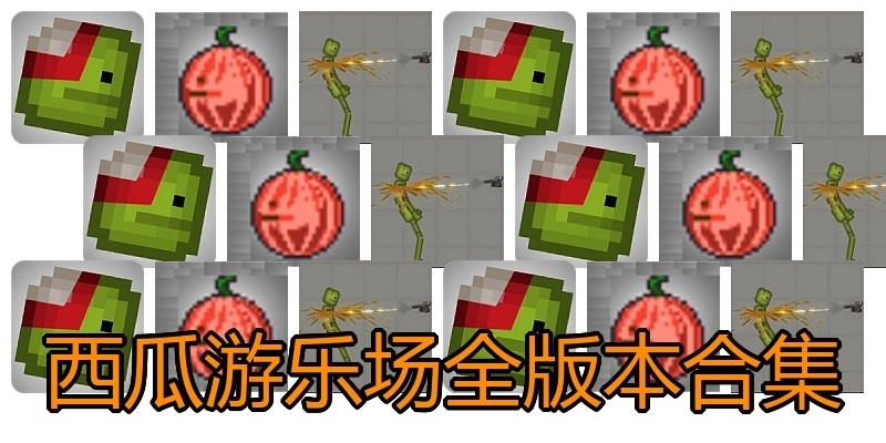西瓜游乐场全版本合集