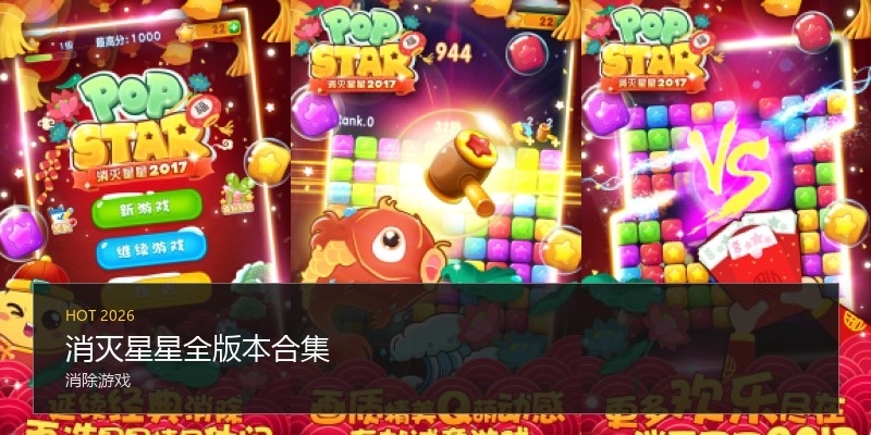 消灭星星全版本合集