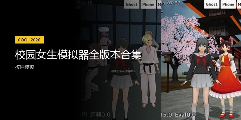 校园女生模拟器全版本合集