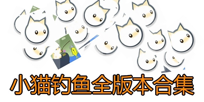 小猫钓鱼全版本合集