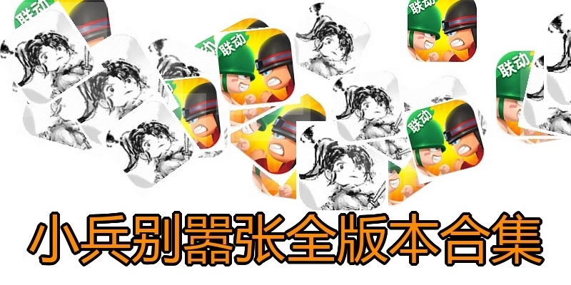 小兵别嚣张全版本合集