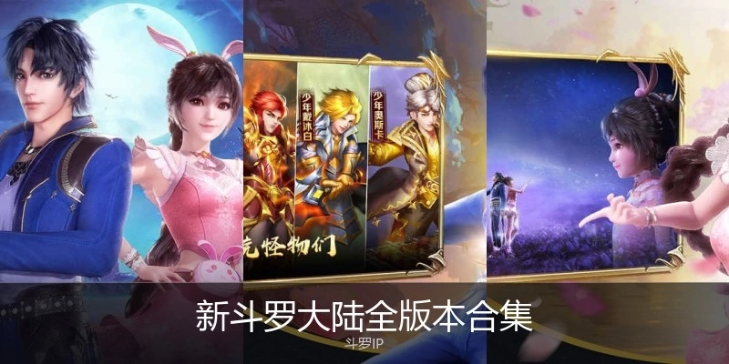新斗罗大陆全版本合集