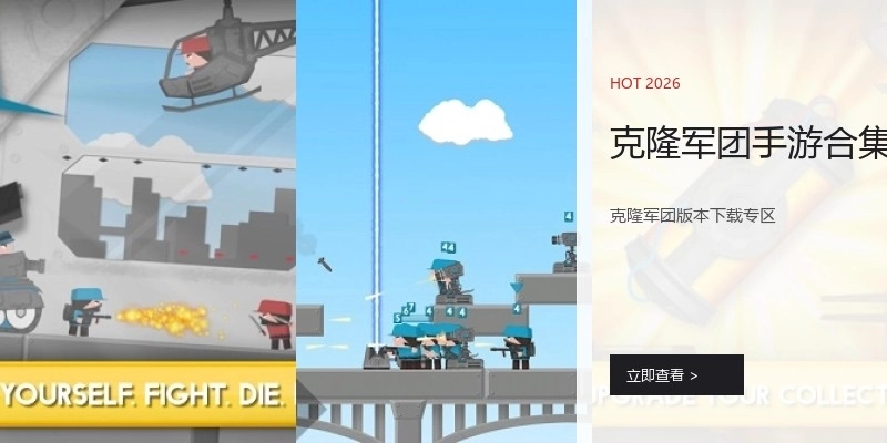 克隆军团手游合集