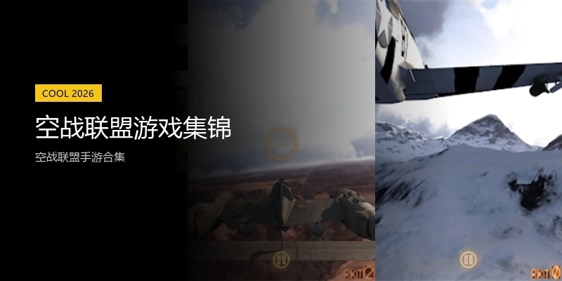 空战联盟游戏集锦