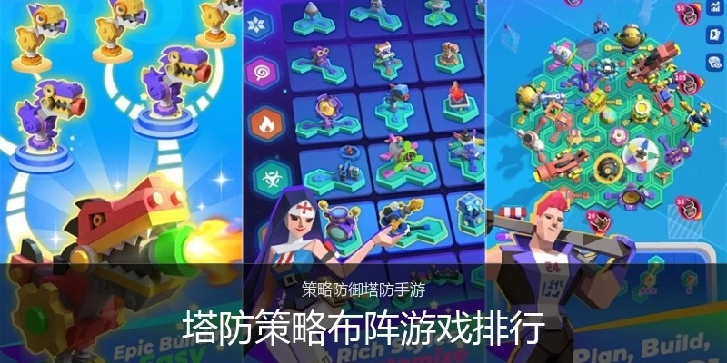 塔防策略布阵游戏排行