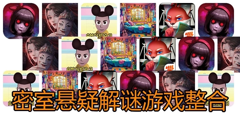 密室悬疑解谜游戏整合