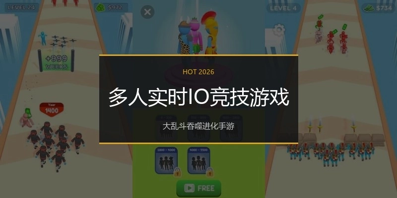 多人实时IO竞技游戏