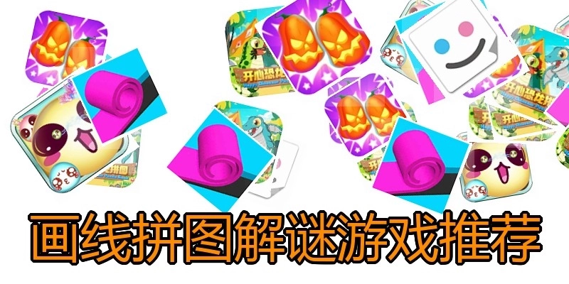 画线拼图解谜游戏推荐