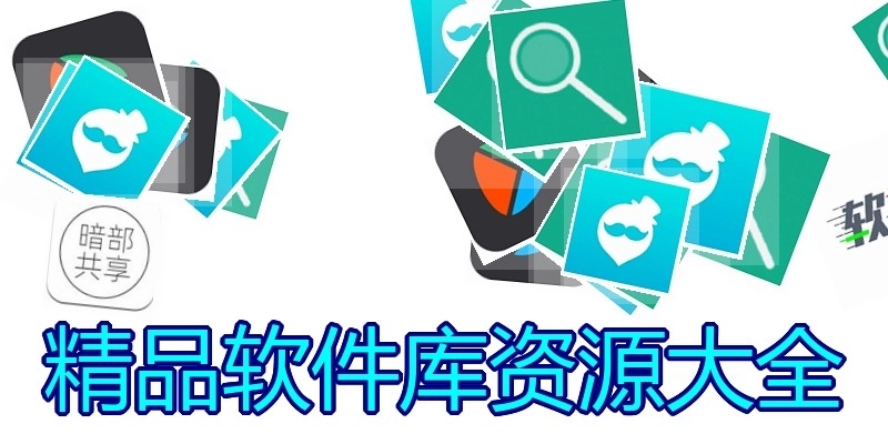 精品软件库资源大全