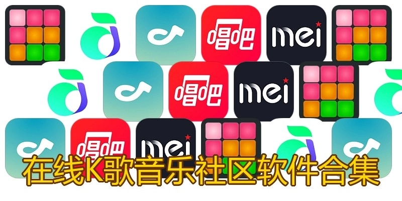 在线K歌音乐社区软件合集