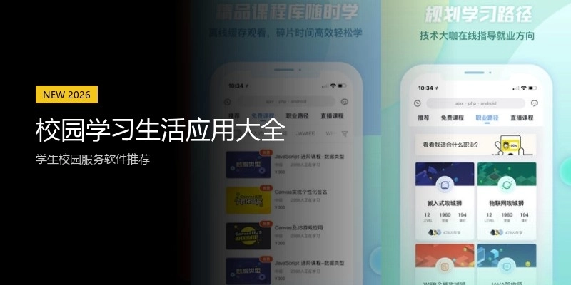 校园学习生活应用大全