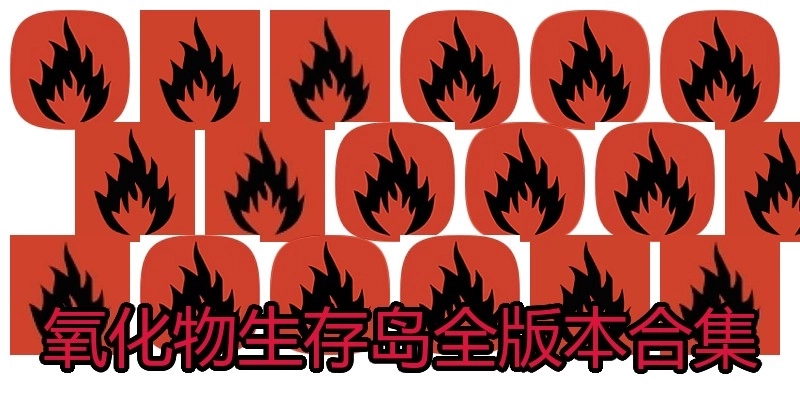 氧化物生存岛全版本合集