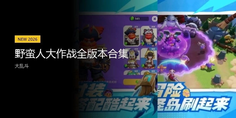 野蛮人大作战全版本合集