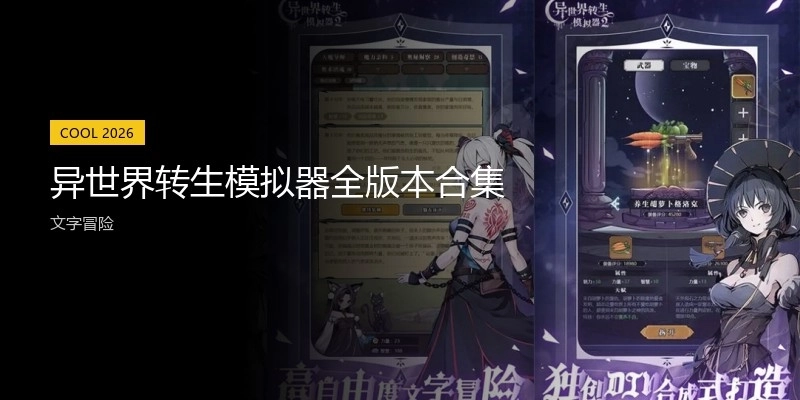 异世界转生模拟器全版本合集