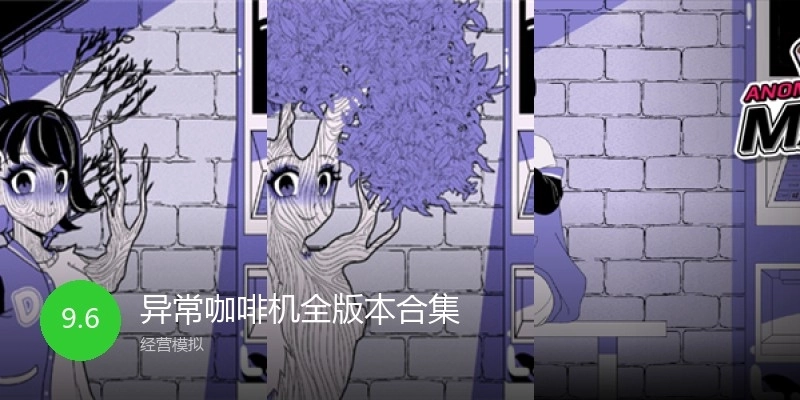 异常咖啡机全版本合集