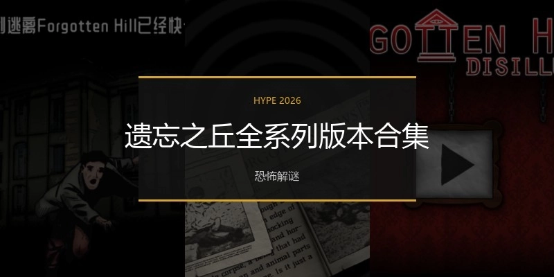 遗忘之丘全系列版本合集