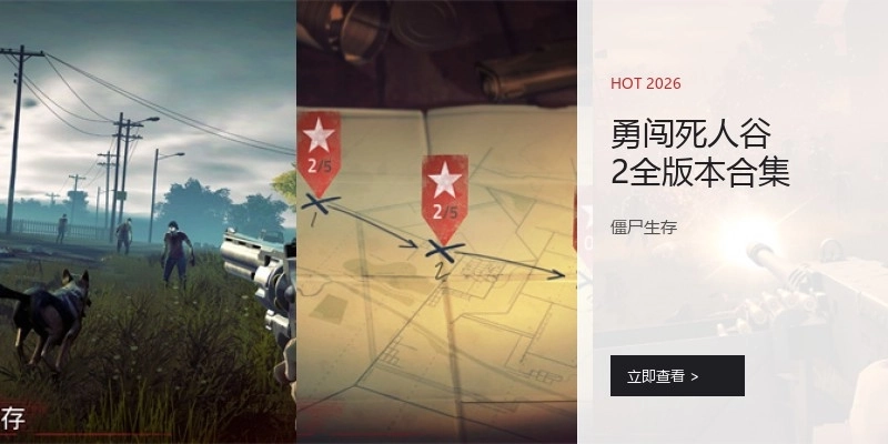 勇闯死人谷2全版本合集