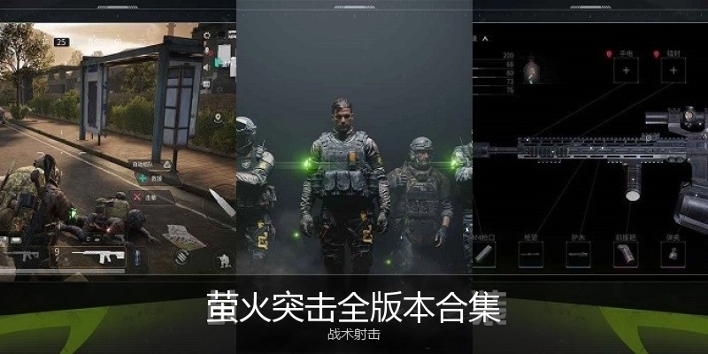 萤火突击全版本合集