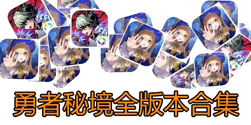 勇者秘境全版本合集