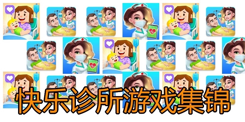 快乐诊所游戏集锦
