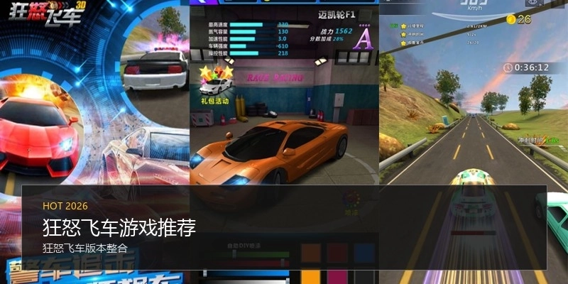 狂怒飞车游戏推荐