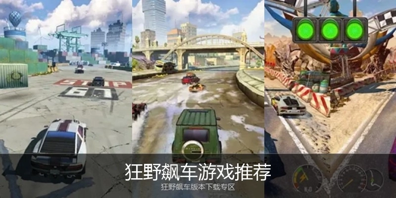 狂野飙车游戏推荐