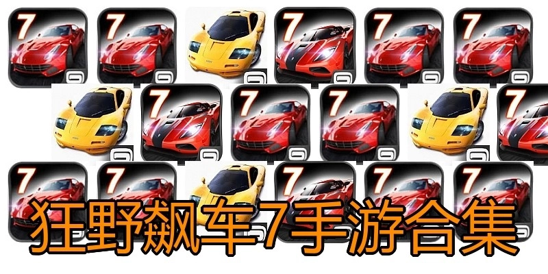 狂野飙车7手游合集