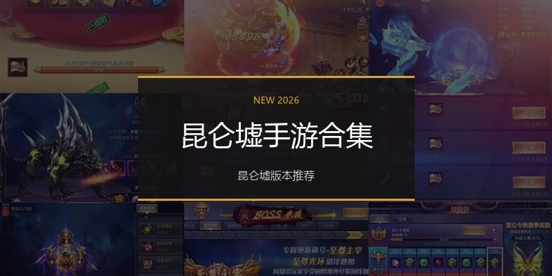 昆仑墟手游合集