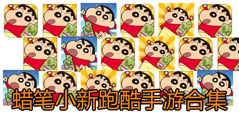 蜡笔小新跑酷手游合集
