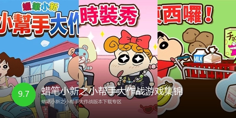 蜡笔小新之小帮手大作战游戏集锦